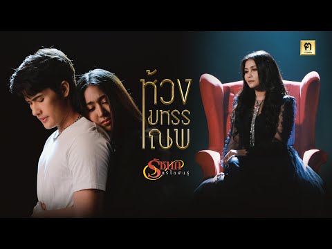 ห้วงมหรรณพ - รัชนก ศรีโลพันธุ์ 【MUSIC VIDEO】