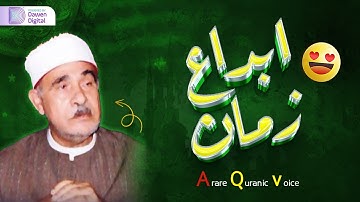 تلاوة نادرة فاقت الوصف - الشيخ أحمد الرزيقي - يتخطى حدود الإبداع
