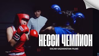 картинка: Несси Чемпион | OSCAR KAZAKHSTAN FILMS | 2025