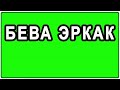 Beva Erkak | Бева Эркак