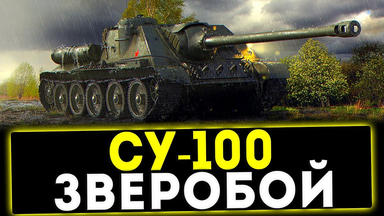 СУ-100 - ЗВЕРОБОЙ! ОБЗОР ТАНКА! WOT - YouTube