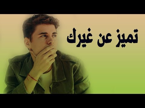 تميز عن غيرك بلمساتك الشخصية من اروع الفديوهات كلام جدا روعة