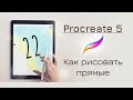 Как рисовать прямые линии в Procreate | Procreate лайфхак 22