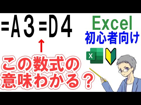 【Excel】「＝A3＝D4」←この数式の意味説明できる？＜初心者向け＞