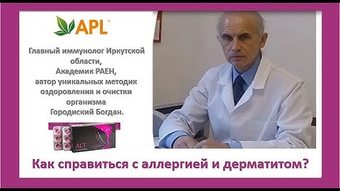 ►Как избавиться от аллергии и дерматитов -Драже  ALT компании  APL/Лекция Академика Городиского Б.