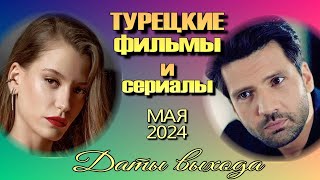 Турецкие Сериалы и Фильмы МАЯ 2024. Даты Выхода