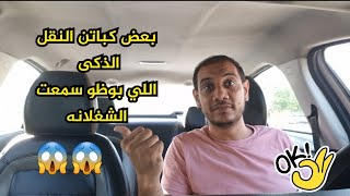 كابتن في اوبر مبرشم ناس بوظت سمعت الشغلانه 😱