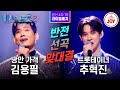 미스터트롯2 장르 맞바꿔 대결 대반전 빅매치 김용필의 옥경이 VS 추혁진의 님 찾아가는 길 본선4차 1R 라이벌매치 TV조선조이 230223 방송