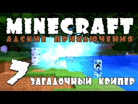 Видео: Minecraft: Адские приключения! #7 Загадочный крипер!