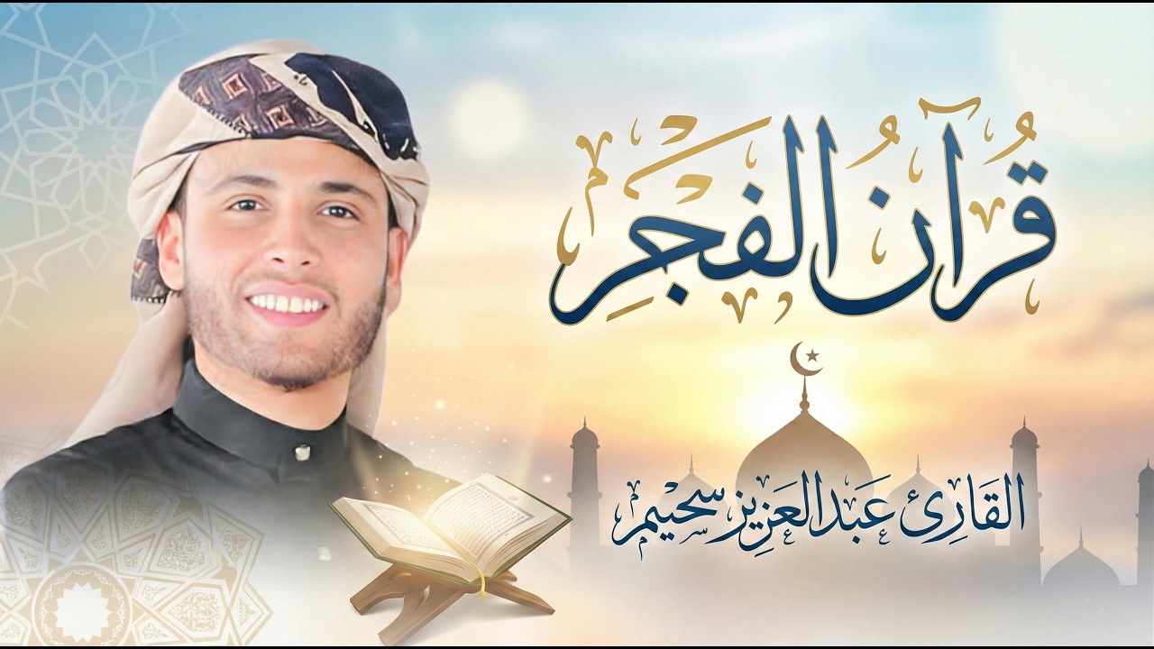 قرآن فجر ثاني جمعة في رمضان 🌙 | سورة الكهف كاملة بث مباشر للقارئ عبدالعزيز سحيم