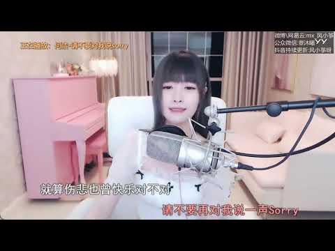 20200613   风小筝 ~请不要对我说sorry