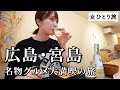 【女ひとり旅】広島名物グルメを満喫ツアー！地酒片手に7軒で食べ歩く呑んべい発動なグルメ旅