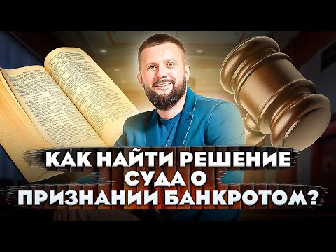 Проверка на банкротство физических лиц. Как найти решение суда?