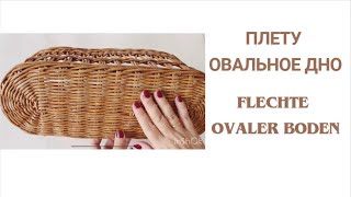 Плету овальное дно из газетных трубочек. Flechte ovaler Boden.  #tutorial #handmade #diy