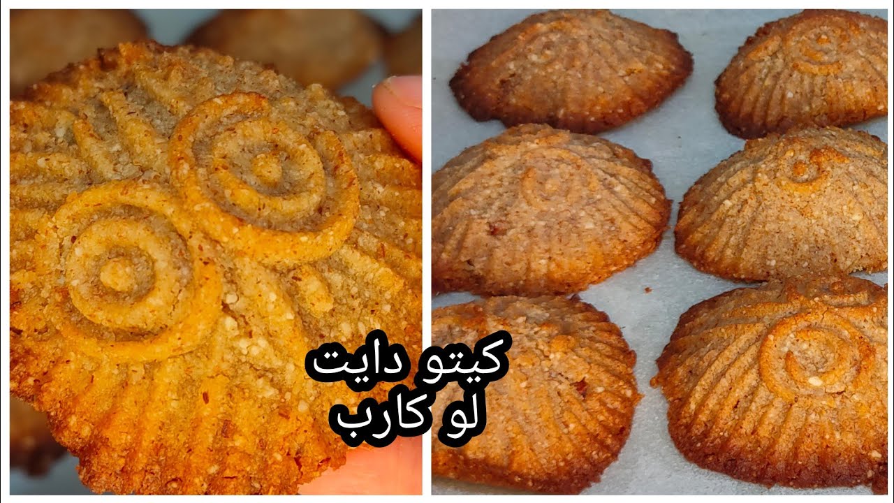 كعك العيد/ معمول العيد / تحفه♥️وصفه الفرحه /قوام ورائحه بتجنن/ كيتو دايت / لو كارب/ جلوتين فري/لذيذ