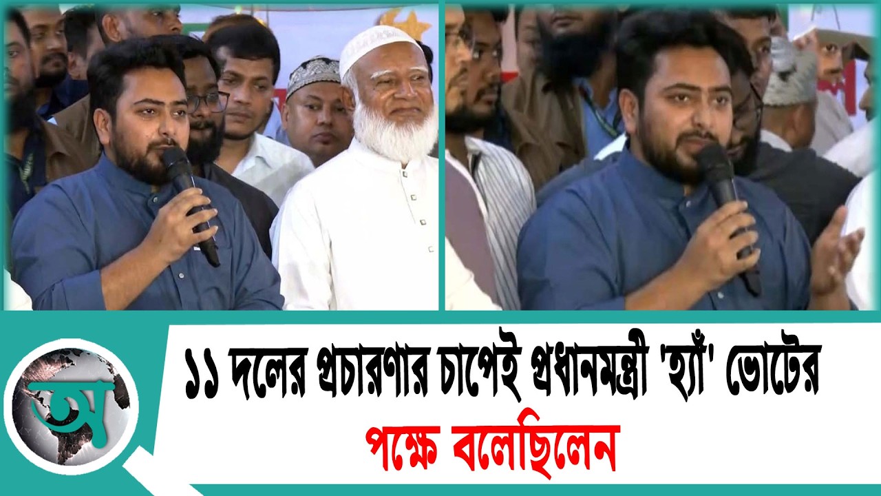 ১১ দলের প্রচারণার চাপেই প্রধানমন্ত্রী 'হ্যাঁ' ভোটের পক্ষে বলেছিলেন: নাহিদ ইসলাম | Nahid Islam