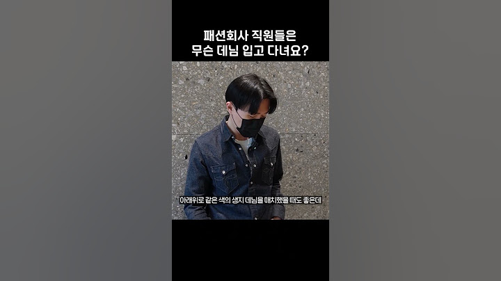 패션회사 직원들은 무슨 데님 입고 다녀요? #shorts