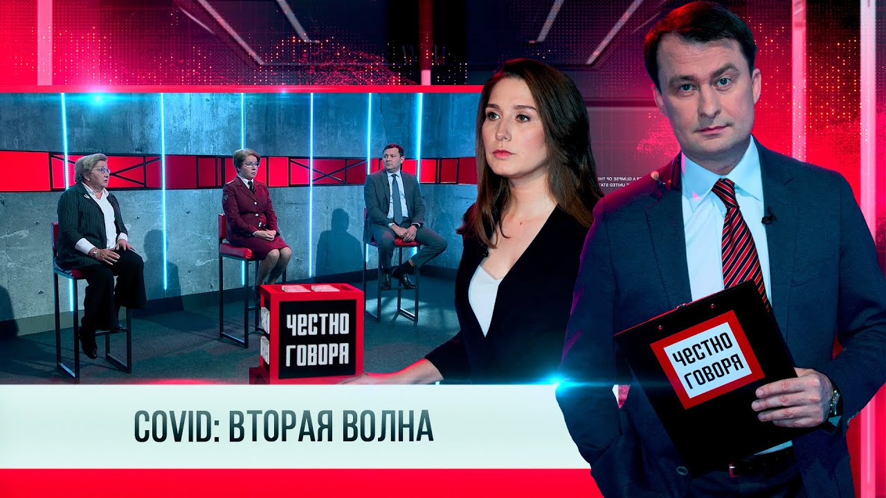 "Честно говоря" - "COVID: вторая волна"
