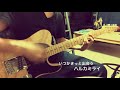 ハルカミライ いつかきっと出会う 弾いてみた guitar cover