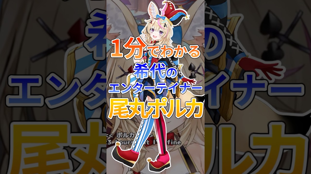 1分でわかる希代のエンターテイナー尾丸ポルカ