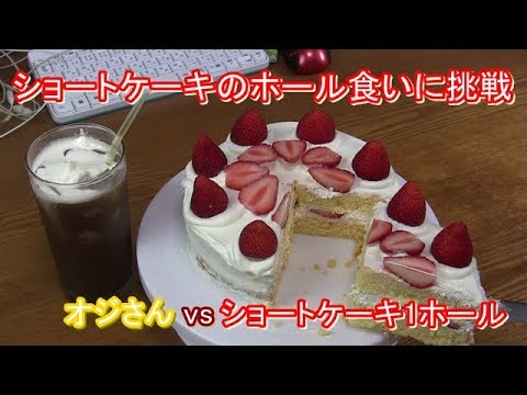 ショートケーキのホール食いに挑戦 Youtube