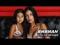 Вивиан Ела си вкъщи Official Audio Вивиан Ела си вкъщи Official Audio