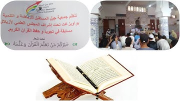 مسابقة في حفظ وتجويد القرآن الكريم  واويزغت