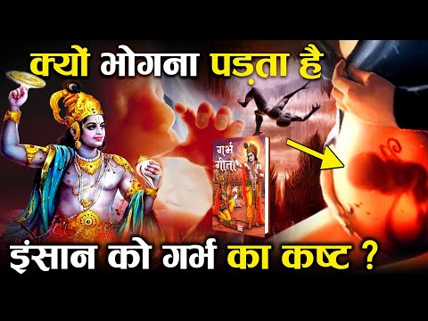 बच्चे को गर्भ में क्या क्या वेदनाएं सहन करनी पड़ती है? - गर्भ गीता का रहस्य | Garbh Geeta in Hindi