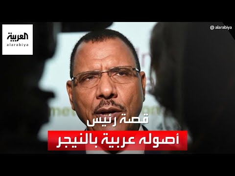 أول رئيس عربي للنيجر.. قصة محمد بازوم الذي يواجه انقلاباً على حكمه