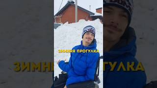Я гуляю зимой ❄ #дцпнеприговор #ульяновск #зима #зимняяпрогулка #дети #фейлы