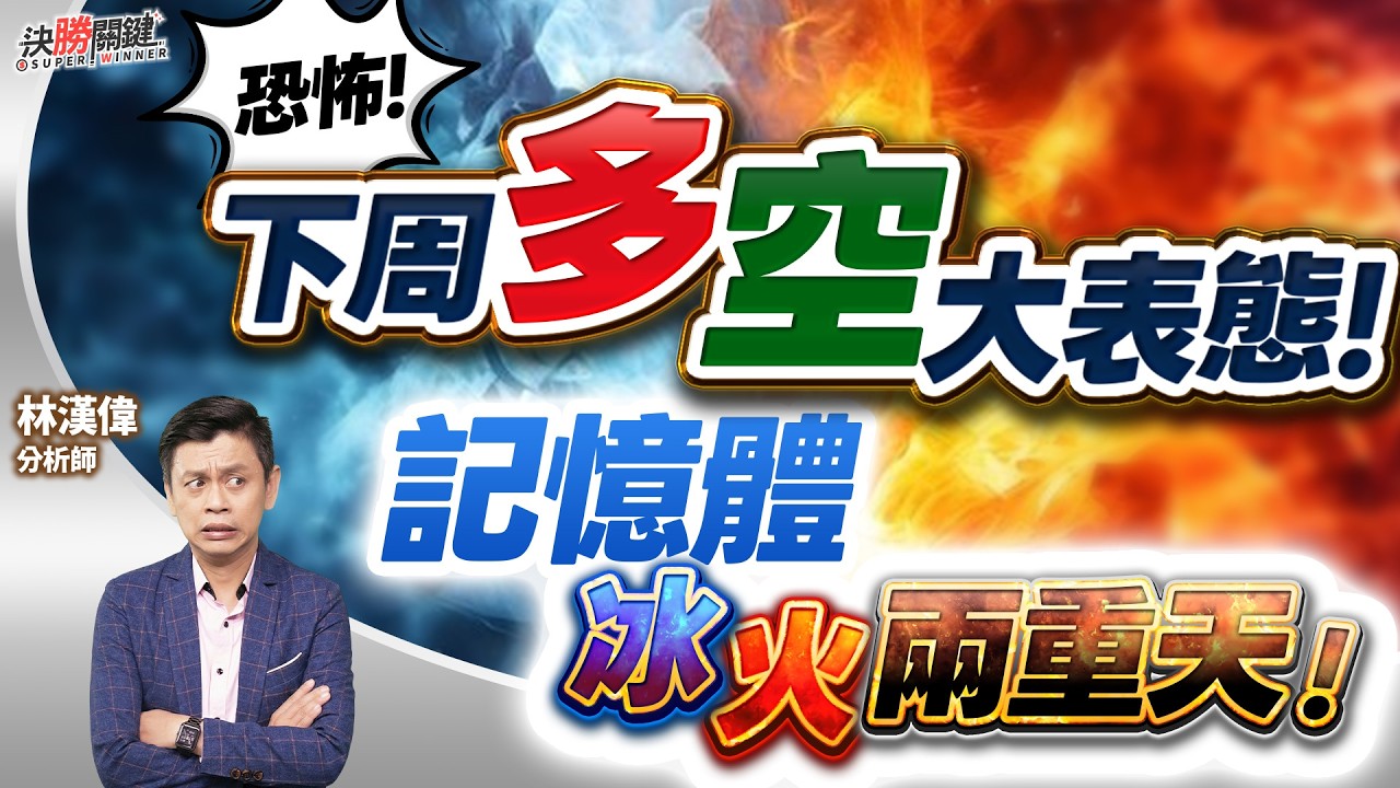 【恐怖! 下周多空大表態! 記憶體冰火兩重天!】#決勝關鍵 2026.03.06