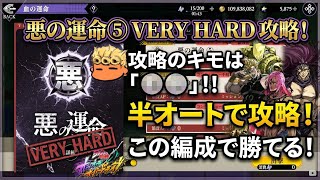 【オラドラ】〇〇を使えば簡単！？血の運命「悪の運命」⑤ VERY HARD　攻略失礼！【オラオラオーバードライブ】