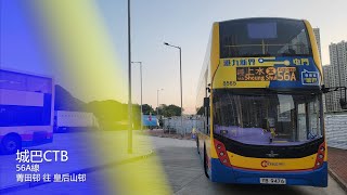 [見到車尾燈嗎]城巴 CTB 56A線 全程縮時行車片段[往:皇后山邨]