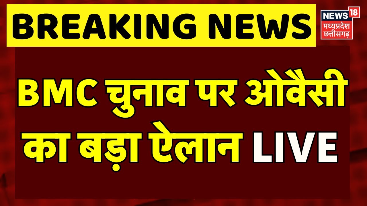 Owaisi on BMC Election Result LIVE: BMC चुनाव पर ओवैसी का बड़ा बयान! | CM Devendra Fadnavis | NCP