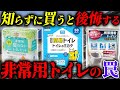 非常用トイレを買う前に絶対に見てほしい災害時に避けて通れないトイレ問題 #備蓄 #防災