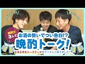 【晩酌】機関士3人でお酒を飲みながら仕事やプライベートについて語りまくってみた！
