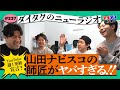 【2ヶ月ぶりラジオ】山田ナビスコの師匠マミヤさん/ YouTube頑張って更新します宣言/TOKYO漫才来てね【ダイタクのニューラジオ #237 4/8】