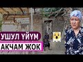 “БУЛ ҮЙ САЛЫНБАСА 3 БАЛАМ МЕНЕН КӨЧӨДӨ КАЛАМ” –дейт  Чолпонай Карабаева