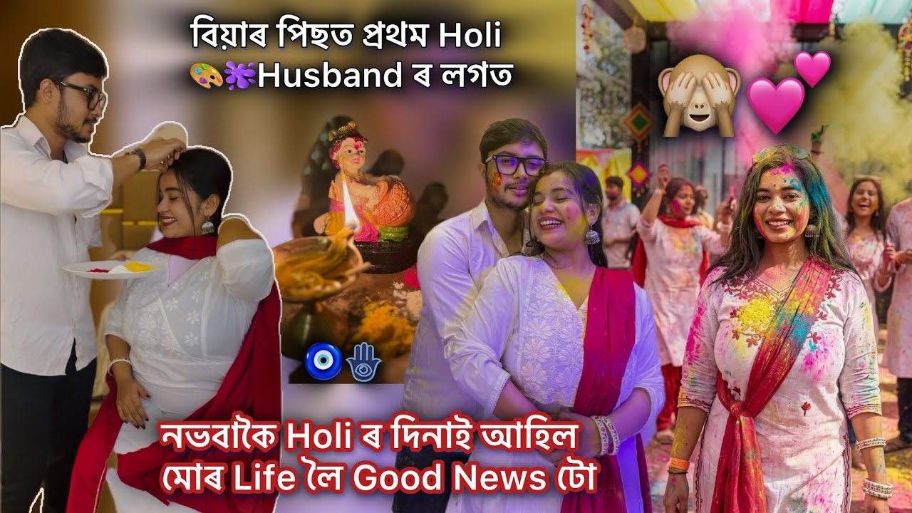 yeee আমাৰ ভাল খবৰটো আহি গ’ল 🧿নভৱাকৈয়ে Holi🫟 ৰ দিনাই আহিল Good News টো🪬বিয়াৰ পিছতHusband ৰ লগত ‍Holi