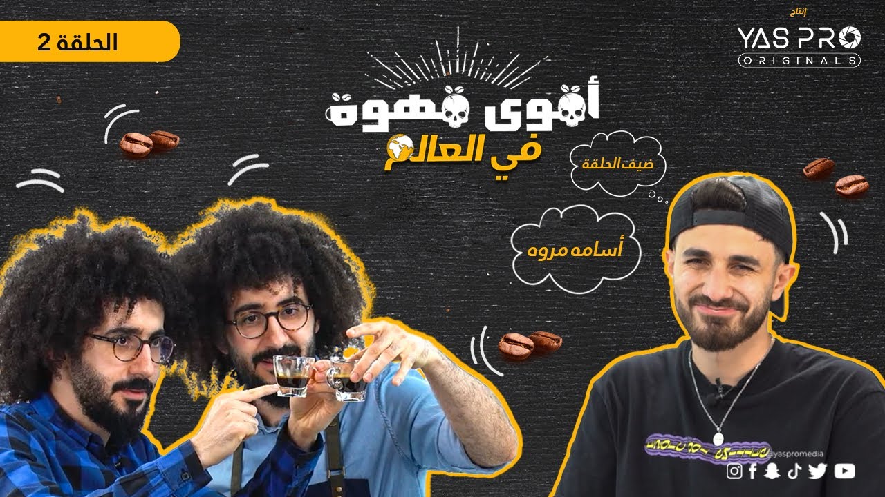 اسامة مروة راح يجيلو 