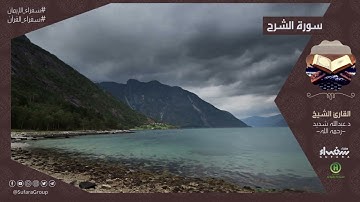 سورة الشرح |  القارئ د عبدالله شديد – رحمه الله -