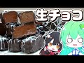 【ゆっくり料理】早苗はバレンタイン用にコーティングされた生チョコレートを作ってみる！【ゆっくり料理】【さなミラ】【スイーツ】