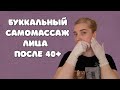 Буккальный массаж лица | Техника самомассажа от обвисших щёк