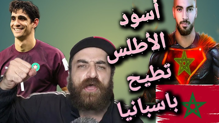 المغرب تنتصر على اسبانيا | أسود الاطلس تطيح بالماتادور | اللاروخا out