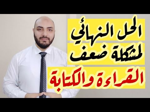 فيديو: هل القراءة والكتابة المتوازنة نهج لغوي كامل؟