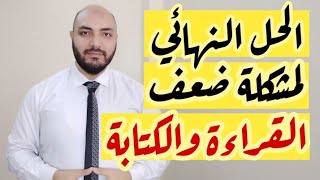 الحل النهائي لمشكلة ضعف القراءة والكتابة