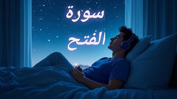 أرح قلبك ... تلاوة هادئة تريح القلب والروح سورة الفتح 🤍