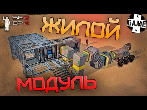 Видео: Space Engineers | День 2 | Жилой модуль из металлолома