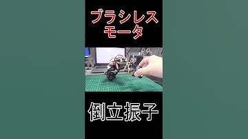#Shorts #ショート #倒立振子 #SimpleFOC #ブラシレスモータ #ESP32 #電子工作
