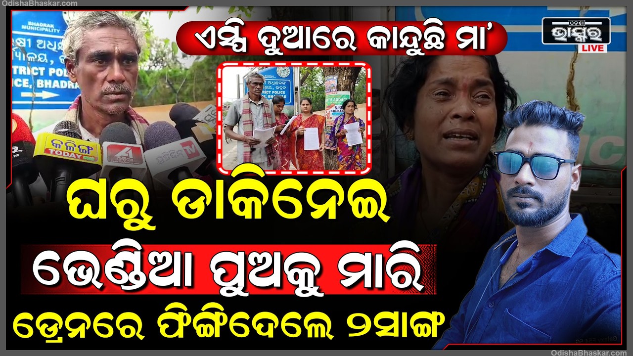 ଘରୁ ଡ଼ାକିନେଇ ଭେଣ୍ଡିଆ ପୁଅକୁ ମାରିଦେଲେ ଦୁଇ ସାଙ୍ଗ, ଡ୍ରେନ ପାଖରୁ ମିଳିଲା ମୃ-ତଦେହ, କାନ୍ଦୁଛନ୍ତି ବୁଢା ବାପା ମା